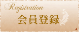 会員登録