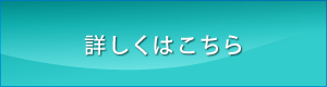 詳しくはこちら