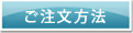 ご注文方法
