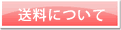 送料について
