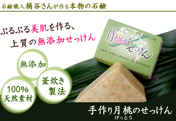 石鹸職人桶谷さんの手作り月桃石鹸 ぷるぷる美肌を作る上質の無添加石鹸